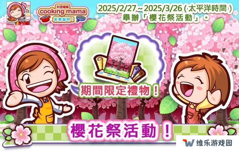 《Cooking Mama：来煮饭吧！》樱花祭活动现已登场