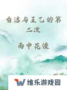 白洁东子高义绝境重生！三个灵魂如何在风暴中交织出光