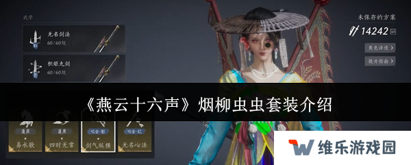 燕云十六声烟柳套装怎么获得 烟柳重重套在哪刷