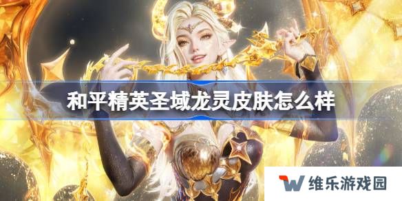 和平精英圣域龙灵怎么样-和平精英圣域龙灵皮肤价格