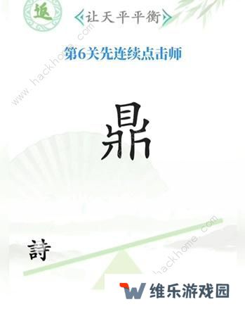 汉字找茬王攻略大全 全关卡图文通关总汇图片6