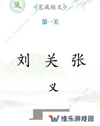 汉字找茬王攻略大全 全关卡图文通关总汇图片1