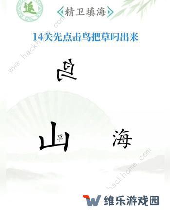 汉字找茬王攻略大全 全关卡图文通关总汇图片14