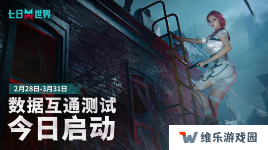 超越者们久等了！数据互通测试今日开启！