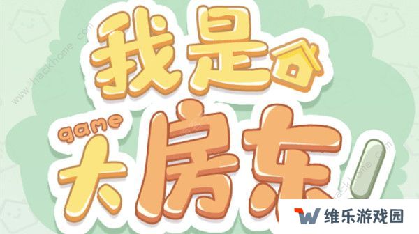 我是大房东攻略大全 新手必备通关升级技巧图片1