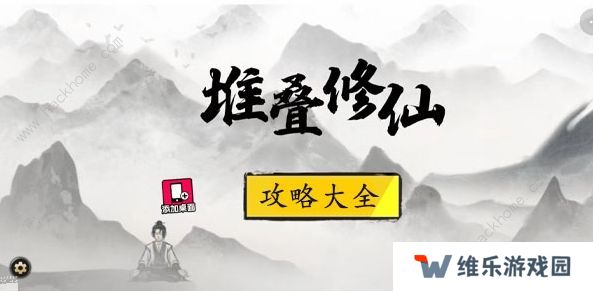 堆叠修仙攻略大全 新手必备技巧总汇图片1