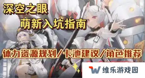 深空之眼新手攻略大全   新手卡池抽取/体力/钻石攻略图片1