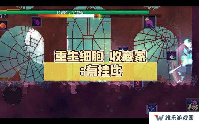重生细胞收藏家攻略，收藏家打法技巧深度解析