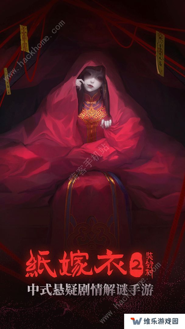 纸嫁衣2奘铃村攻略大全：所有关卡图文通关总汇图片2