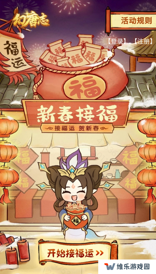 幻唐志》新春接福小游戏