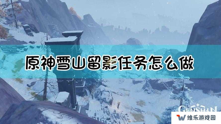 原神风花节研究报告，留影任务完成攻略分享