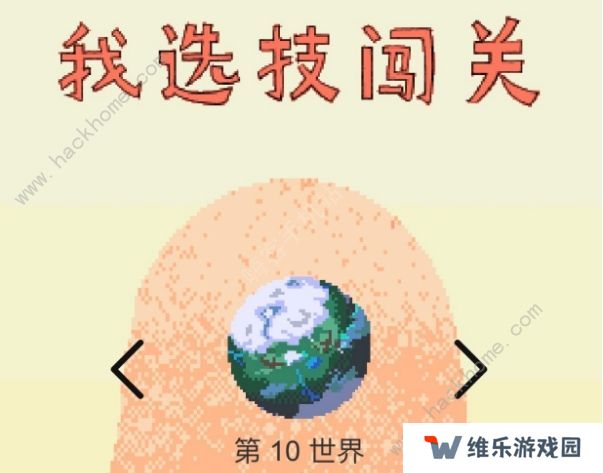 我选技闯关攻略大全 新手入门少走弯路图片2