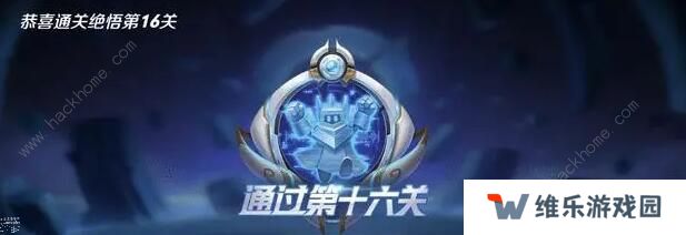 王者荣耀觉悟挑战18关怎么过 觉悟挑战18关通关攻略图片3