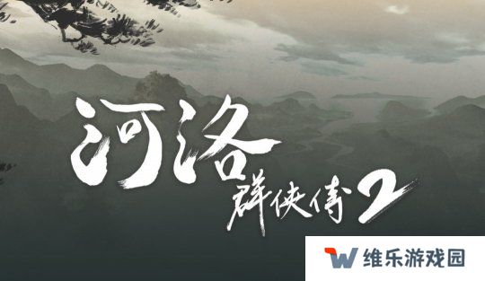 《河洛群侠传2》新情报：主角为男性 剧情在前作20年后