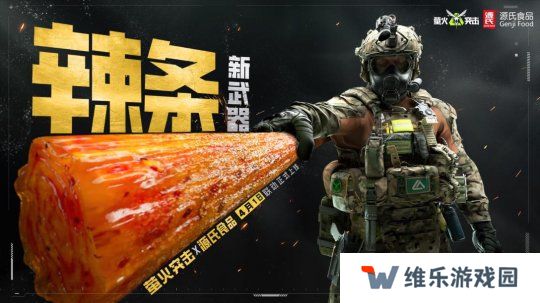 《萤火突击》联动源氏食品，新武器辣条来袭！