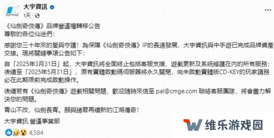 大宇已与中手游完成《仙剑奇侠传》IP资产交接