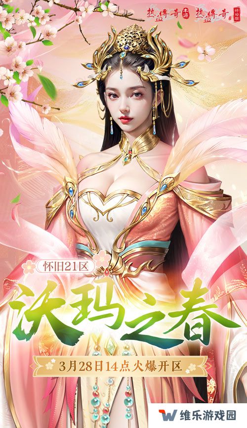 热血传奇怀旧版2025年首区-沃玛之春盛大开区
