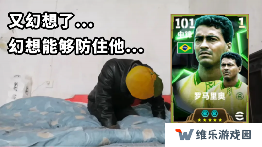 桑巴战舞，禁区之王罗马里奥登陆实况！