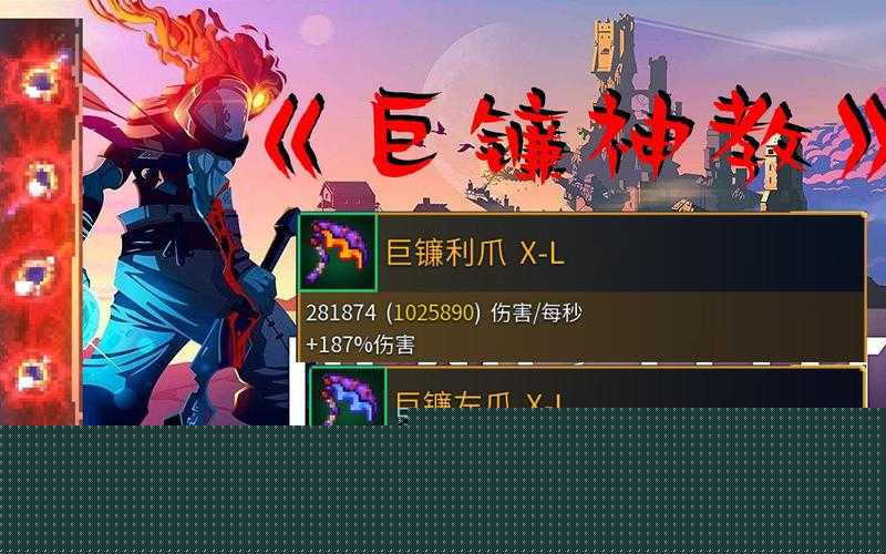 重生细胞巨镰操作技巧分享，掌握死亡与重生的艺术