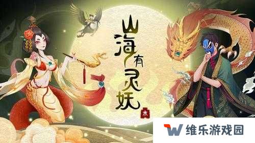山海有灵妖时空之门第四关百鬼齐宴图文通关攻略的演变史专题