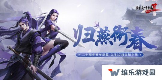 《剑网2》开年资料片”归燕衔春“今日温情上线！