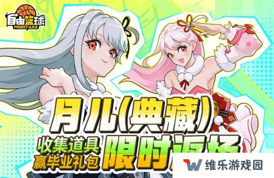 《自由篮球》月儿（典藏）限时返场，集齐特殊道具赢全新强化部件！