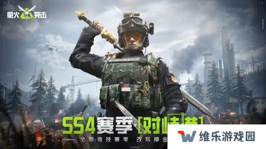萤火突击 SS4 开年赛季“对峙港”今日开战！国风新武、战术革新引爆战场