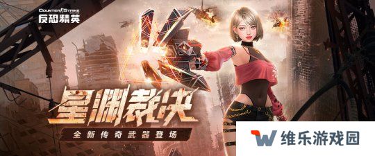 全新传奇武器上线《反恐精英Online》大灾变竞速赛模式开启