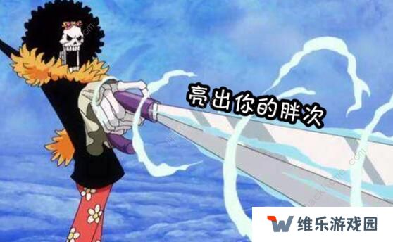航海王燃烧意志新世界布鲁克技能是什么 新世界布鲁克技能详解图片5