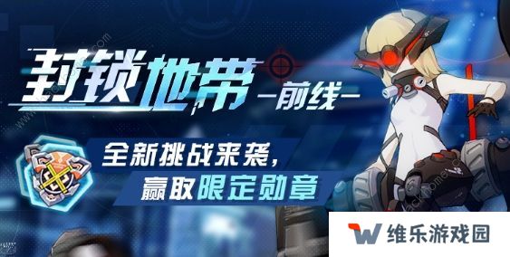 崩坏3封锁地带前线攻略大全 全关卡通关打法总汇图片1