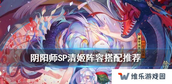 阴阳师SP清姬阵容怎么搭配 SP清姬最强阵容攻略图片1
