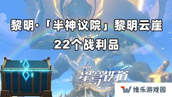 崩坏星穹铁道黎明云崖战利品（22个宝箱）位置总汇图片1