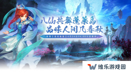狂欢预热，《醉八仙》激情版新服“蓬莱仙境”飞天坐骑免费领