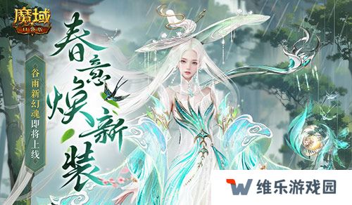 谷雨新幻魂！魔域口袋版双天使即将返场！