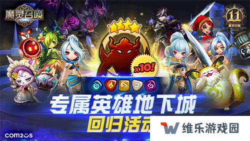 《魔灵召唤》上线11周年纪念大规模活动开启！