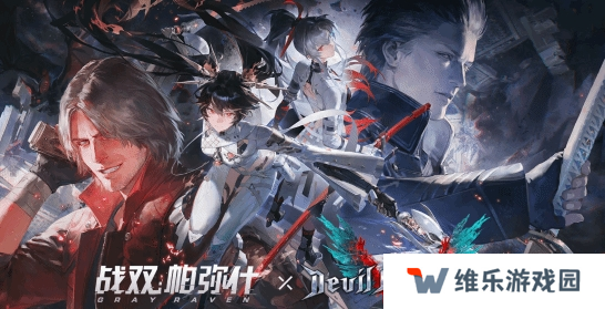 战双帕弥什联动鬼泣5角色怎么获得-鬼泣5联动角色获取方法