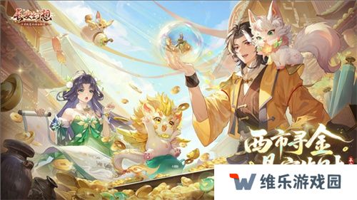 黄金三服，交易致富！《长安幻想》交易系列服上线，全民大淘金时代来临！