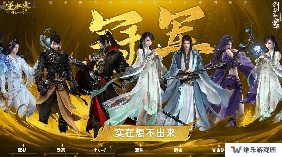 逆水寒黄金服首届明星邀请赛正式结束 实在想不出来夺得冠军