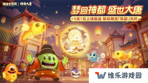 登录送限定凯旋光环、保底30把超大！《球球大作战》五一梦回大唐