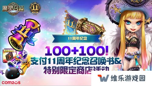 《魔灵召唤》上线11周年纪念大规模活动开启！