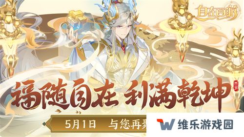 《自在西游》自在服5月1日再度开启，参与孟夏活动兑换限定战灵碎片！