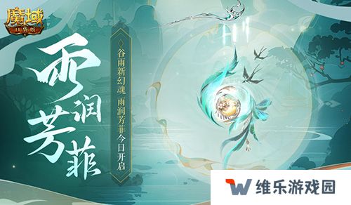 谷雨幻魂！魔域口袋版雨润芳菲今日开启