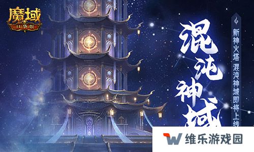 新·神火塔！魔域口袋版混沌神域即将上线