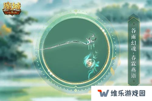谷雨幻魂！魔域口袋版雨润芳菲今日开启
