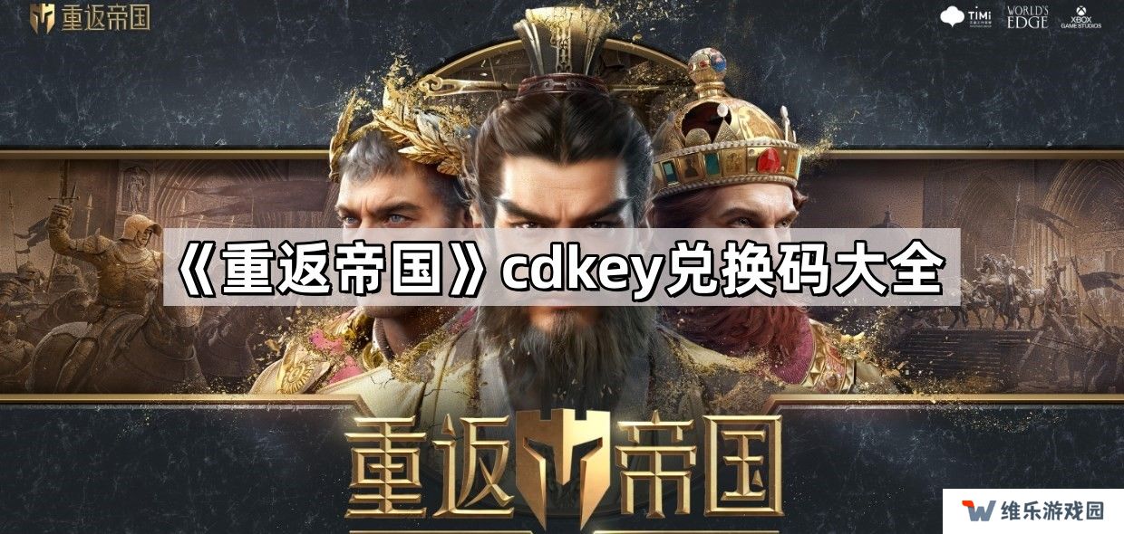 重返帝国cdkey兑换码怎么获得-cdkey兑换码最新兑换码大全