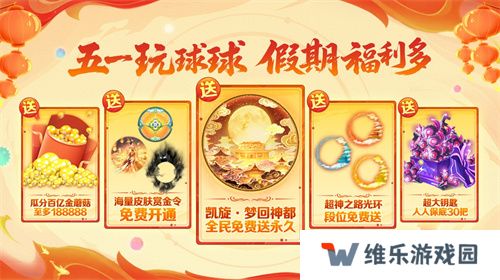 五一福利多！《球球大作战》神都大唐版本上线送凯旋光环、30把超大