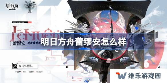 明日方舟蕾缪安怎么样-明日方舟蕾缪安技能介绍