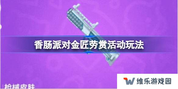 香肠派对金匠劳赏活动怎么玩-香肠派对金匠劳赏活动玩法及奖励一览