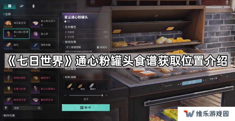 七日世界通心粉罐头配方在哪-七日世界通心粉罐头食谱获取位置介绍