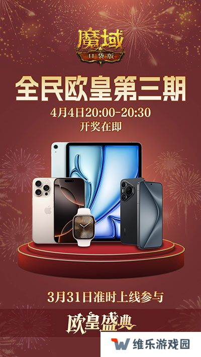 万元豪礼狂撒！魔域口袋版今日全民有奖！